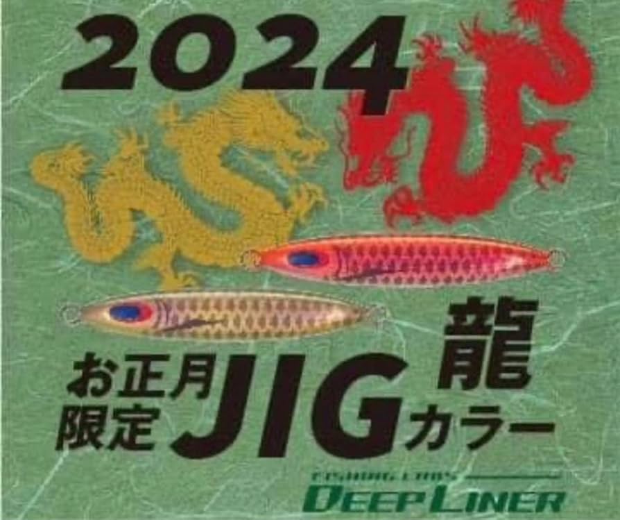 新品２個セット　ディープライナー　スピンドル 210g 龍年限定カラー　オリカラ DEEPLINER ディープライナー スピンドルナロー 210g オリカラ